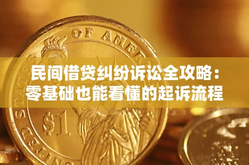 武汉民间借贷纠纷诉讼全攻略:零基础也能看懂的起诉流程与证据整理指南 武汉民间借贷纠纷诉讼全攻略:零基础也能看懂的起诉流程与证据整理指南