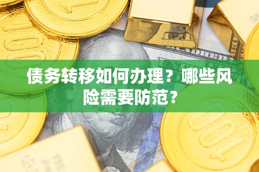 武汉债务转移如何办理？哪些风险需要防范？