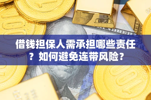 武汉借钱担保人需承担哪些责任？如何避免连带风险？