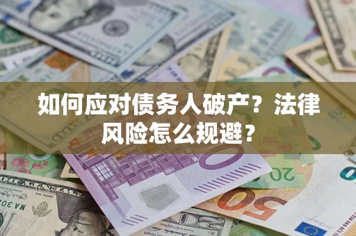 武汉如何应对债务人破产？法律风险怎么规避？