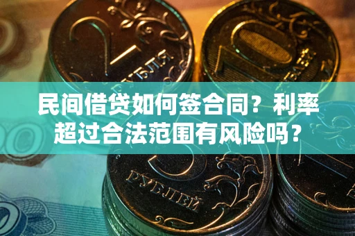 武汉民间借贷如何签合同？利率超过合法范围有风险吗？