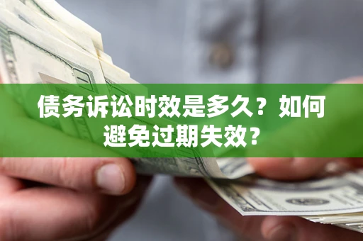 武汉债务诉讼时效是多久？如何避免过期失效？