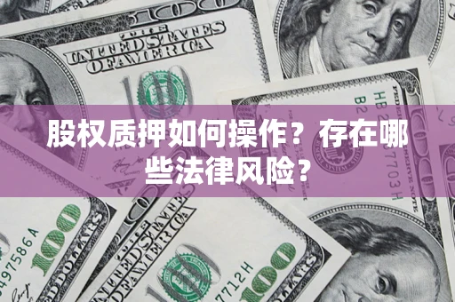武汉股权质押如何操作？存在哪些法律风险？