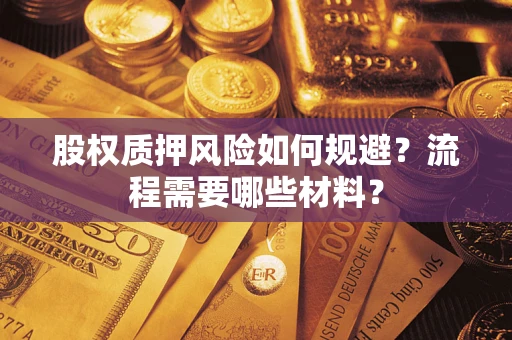武汉股权质押风险如何规避？流程需要哪些材料？