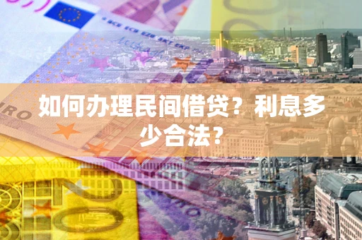 武汉如何办理民间借贷？利息多少合法？