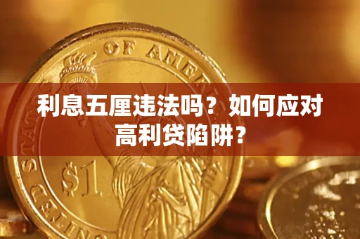 武汉利息五厘违法吗？如何应对高利贷陷阱？