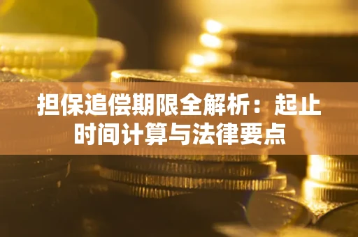 武汉担保追偿期限全解析：起止时间计算与法律要点