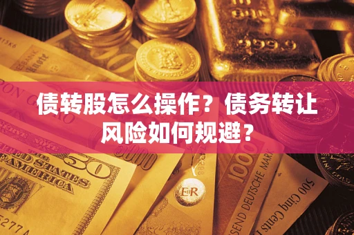武汉债转股怎么操作？债务转让风险如何规避？