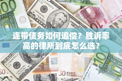 武汉连带债务如何追偿？胜诉率高的律所到底怎么选？