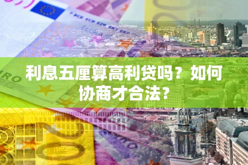 武汉利息五厘算高利贷吗？如何协商才合法？