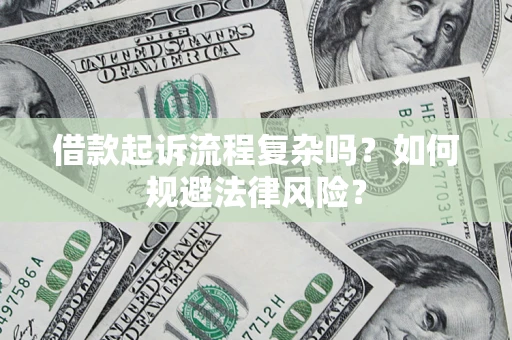 武汉借款起诉流程复杂吗？如何规避法律风险？