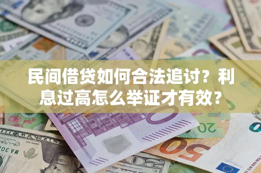 武汉民间借贷如何合法追讨？利息过高怎么举证才有效？
