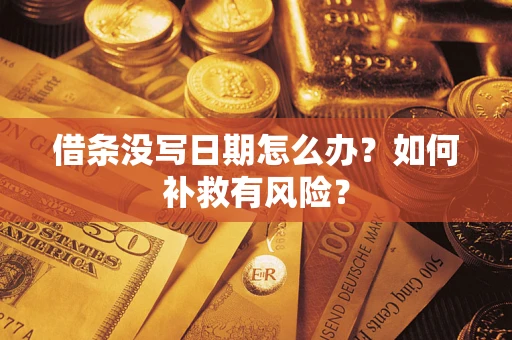 武汉借条没写日期怎么办？如何补救有风险？
