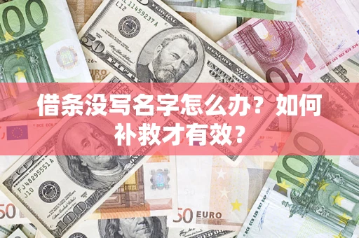 武汉借条没写名字怎么办？如何补救才有效？