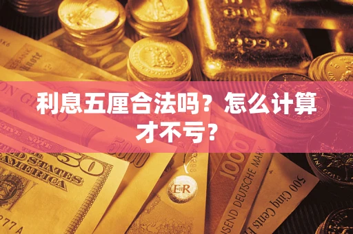 武汉利息五厘合法吗？怎么计算才不亏？