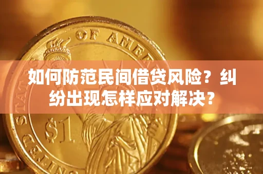 武汉如何防范民间借贷风险？纠纷出现怎样应对解决？