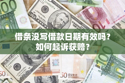 武汉借条没写借款日期有效吗？如何起诉获赔？