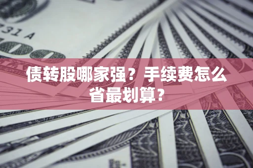 武汉债转股哪家强？手续费怎么省最划算？