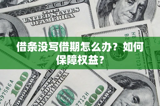 武汉借条没写借期怎么办？如何保障权益？