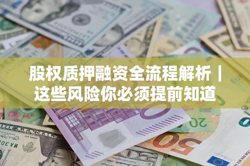 武汉股权质押融资全流程解析｜这些风险你必须提前知道