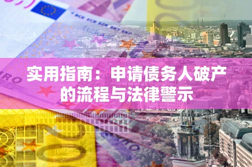 武汉实用指南：申请债务人破产的流程与法律警示