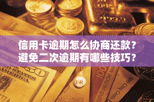 武汉信用卡逾期怎么协商还款？避免二次逾期有哪些技巧？