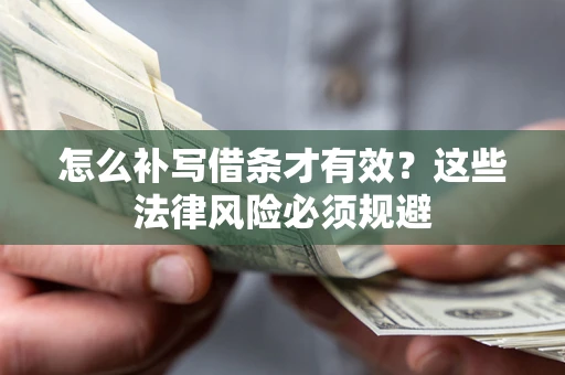 武汉怎么补写借条才有效？这些法律风险必须规避