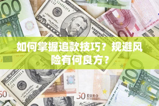 武汉如何掌握追款技巧？规避风险有何良方？
