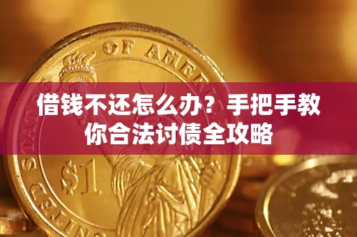 武汉借钱不还怎么办？手把手教你合法讨债全攻略