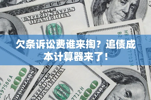 武汉欠条诉讼费谁来掏？追债成本计算器来了！