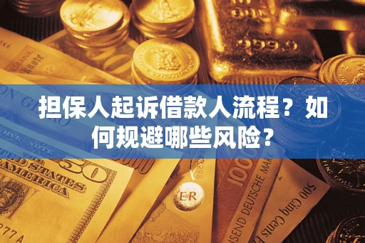 武汉担保人起诉借款人流程？如何规避哪些风险？