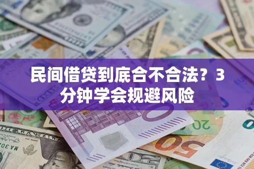 武汉民间借贷到底合不合法？3分钟学会规避风险