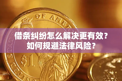 武汉借条纠纷怎么解决更有效？如何规避法律风险？