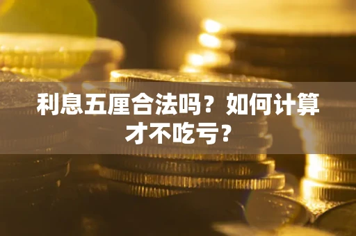 武汉利息五厘合法吗？如何计算才不吃亏？