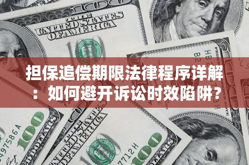 武汉担保追偿期限法律程序详解：如何避开诉讼时效陷阱？