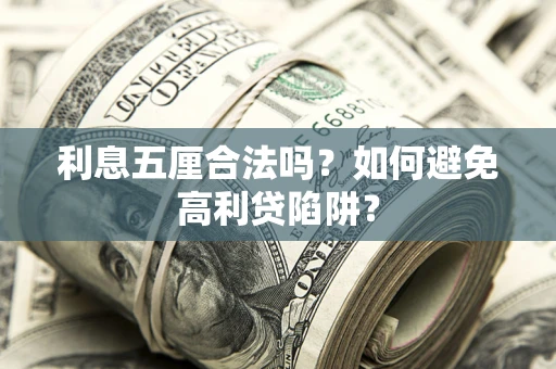 武汉利息五厘合法吗？如何避免高利贷陷阱？