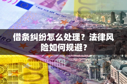 武汉借条纠纷怎么处理？法律风险如何规避？