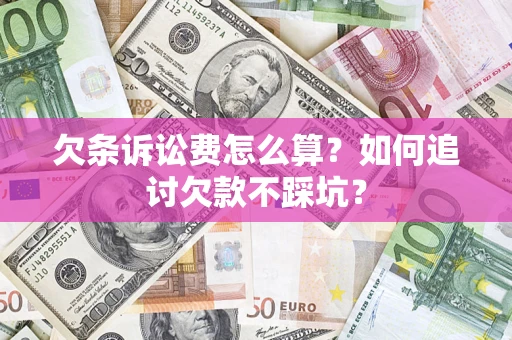武汉欠条诉讼费怎么算？如何追讨欠款不踩坑？