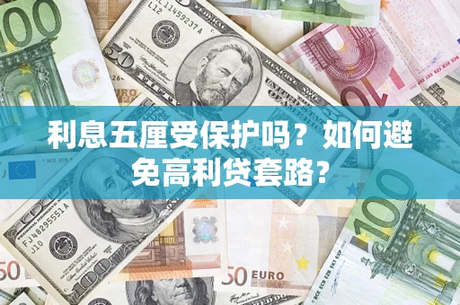 武汉利息五厘受保护吗？如何避免高利贷套路？