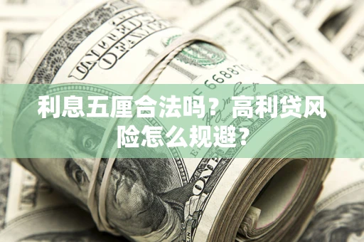 武汉利息五厘合法吗？高利贷风险怎么规避？