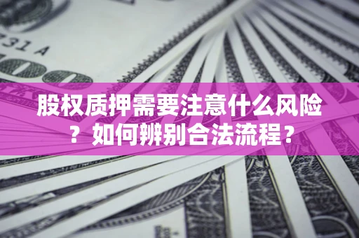 武汉股权质押需要注意什么风险？如何辨别合法流程？