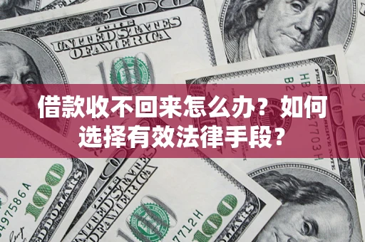 武汉借款收不回来怎么办？如何选择有效法律手段？