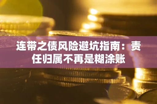 武汉连带之债风险避坑指南：责任归属不再是糊涂账