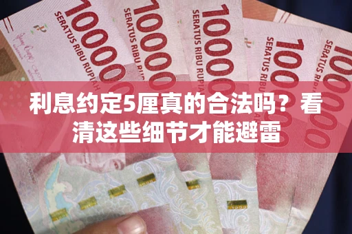 武汉利息约定5厘真的合法吗？看清这些细节才能避雷